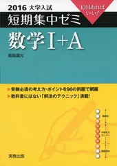 【中古】大学入試短期集中ゼミ基礎からの数学1+A Express 2016 10日あればいい! 福島 國光