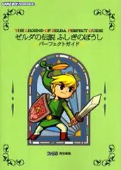 2025年最新】ゼルダの伝説ふしぎのぼうしパーフェクトガイドの