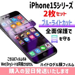 【2枚セット】iPhone 画面保護フィルム ブルーライトカットフィルム ハイドロゲル膜 自動修復 弾力性 防爆性 衝撃から保護 iPhone15 iPhone15plus iPhone15pro iPhone15promax