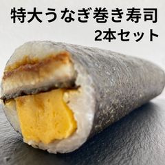 ＜土用の丑の日＞鹿児島県産  特大うなぎと玉子の太巻き 2本　国産 ウナギ 鰻 グルメ 海鮮 寿司 九州  蒲焼 ごちそう レンチン 簡単