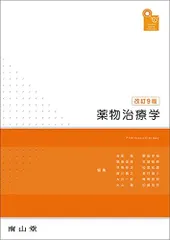 2024年最新】薬物治療学 南山堂の人気アイテム - メルカリ