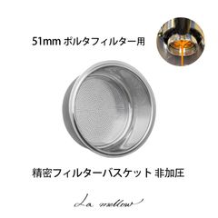 La mellow（ラ・メロウ） ポルタフィルターバスケット 51mm (精密フィルターバスケット 非加圧 ダブル)