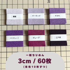 A-4 一越ちりめんカット生地 3cm 60枚