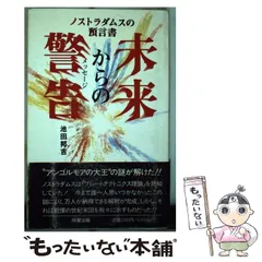 預言書の真実 池田邦吉 【廃盤】【激レア】 【公式通販】