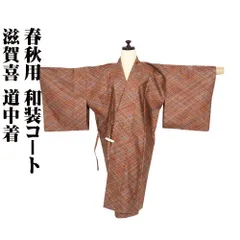 春秋用 和装コート しがき 道中着 正絹 赤 橙色 緑 黄色 斜め 編み縞 Lサイズ A5112 美品 こーと レディース シルク ギフト 送料込み