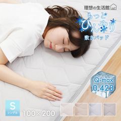 【新品】 敷パッド シングル 冷感 夏用 ひんやり 敷きパッド クール Q-MAX 0.423 クールパッド 100×200cm 接触冷感 冷感寝具 涼感寝具 涼しい 夏 節電 布団カバー 丸洗い 夏用寝具 クール敷きパッド 冷感マット 「商：小」「才：1」