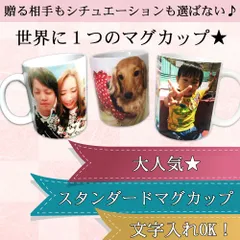 LINEで簡単【名入れ 写真入り マグカップ】ギフト プレゼント インテリア オリジナル 還暦祝い 誕生日 敬老の日 父