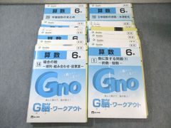 中学受験Gnoble】G脳ワークアウト 算数 6年 全20冊 - メルカリ