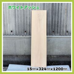 ホワイトアッシュ　木材　DIY木材　無垢材　棚板　手作り雑貨　木工作品　インテリア