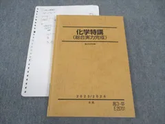 駿台 化学特講I(有機化学の完全征服)/付録と解答・解説集 テキスト 状態良い 1993 冬期 計2冊 014m6D 駿台 化学特講III(有機化学) テキスト 2022 夏期 星本悦司