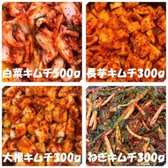 白菜キムチ（カット）500ｇ　長芋キムチ300ｇ　大根キムチ300ｇ　ねぎキムチ300ｇ