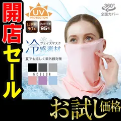在庫処分 フェイスマスク 冷感 夏用 マスク フェイスカバー 日焼け 防止 対策