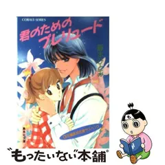 2024年最新】君のためのプレリュードの人気アイテム - メルカリ