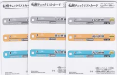 白の世界　黄の世界　青の世界　転醒チェックリストカード　BS73　天地転世　バトルスピリッツ　ちゅうてつ　6_CL