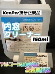 【キーパー技研正規品】内窓クリーナー150ml◎施工手順書★メルカリSHOP
