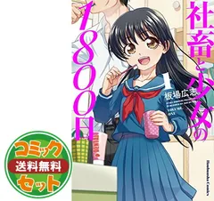 2024年最新】社畜と少女の1800日 全巻の人気アイテム - メルカリ