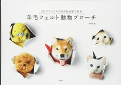 羊毛フェルト動物ブローチ クリアファイルの切り抜き型で作る