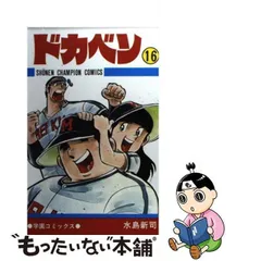 中古】 ドカベン 16 （少年チャンピオン コミックス） / 水島 新司