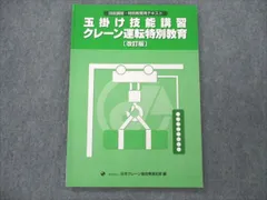 特別教育用テキスト クレーンの運転 - 本