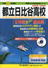 都立日比谷高校5年間スーパー過去問 平成26年度用 (公立高校過去問シリーズ) 都立日比谷高校 2025年度用 5年間スーパー過去問（声教の公立