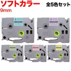 【全5色セット】ブラザー用 ピータッチ 互換 テープ  9mm ／ソフトカラー パステル  KM-SET-TZE3-SW9
