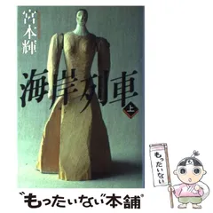 中古】 海岸列車 上 / 宮本 輝 / 毎日新聞社 - メルカリ