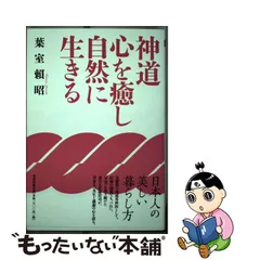 売れ筋】 神道のこころ 書 直筆 書 神道のこころ 葉室頼昭 直筆サイン