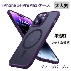 iPhone 14 ProMax ケース ククリア 高品質 大人気 半透明 マットマグセーフ対応 スマホカバー 高級品 絹のような滑らか 触り心地が良い 防衝撃