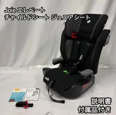 【美品】Joie elevate エレベート チャイルド&ジュニアシート 2025年最新】JOIE チャイルドシート エレベート