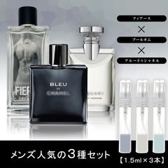 メンズ 香水 3本セット 各1.5ml ブルガリ プールオム・シャネル ブルードゥシャネル・アバクロ フィアース