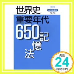 2025年最新】世界史年代記憶法の人気アイテム - メルカリ