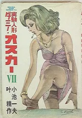 【中古】 実験人形ダミー・オスカー ８/小池書院/叶精作 実験人形ダミーオスカー（新装版） 8 / 小池一夫【作】/叶精作