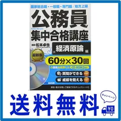 CD-ROM2枚付 公務員集中合格講座 経済原論編 - メルカリ