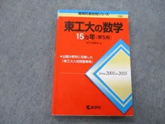 2025年最新】東工大15ヵ年の人気アイテム - メルカリ