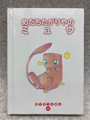 めだちたがりやのミュウ　ポケモンえほん 42　　カバー欠