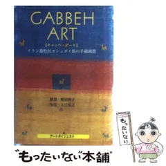 ギャッベ・アート 新装版: イラン遊牧民カシュガイ族の手織絨毯
