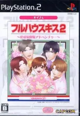 【中古】PS2ソフト フルハウスキス2 [ベスト版]