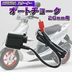 オート チョーク ホンダ スクーター キャブレター エンジン ライブ ディオ DIO50 AF34 AF35 ズーマー バイク 汎用 エンジン HONDA 修理 交換 部品 パーツ