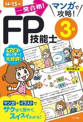一発合格! マンガで攻略! FP技能士3級14-15年版 前田信弘