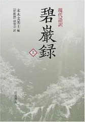 ■碧巌録　上中下三冊　朝比奈宗源 ：訳注　岩波文庫復刻版 オンデマンド版　一穂社 □碧巌録 上中下三冊 朝比奈宗源 ：訳注 岩波文庫復刻版 オン