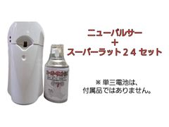 【新品】ニューパルサー＆スーパーラット24　セット商品　自動噴霧ネズミ追い出しスプレー　ネズミ退治
