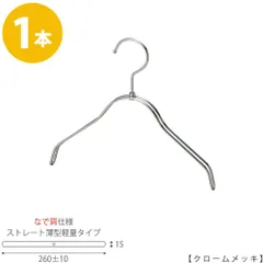 TAYA 【ハンガー 子供用 なで肩仕様】 TSK-2361R-BN-30NK 【クロームメッキ1本】 キッズ用 ベビー用 ハンガー プロ仕様 シャツ Tシャツ 収納 子供服   おしゃれ 日本製 フック回転 ハンガーのタヤのサムネイル