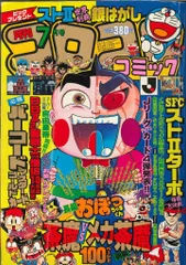 2025年最新】コロコロコミック 1993の人気アイテム - メルカリ