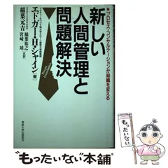 【中古】 新しい人間管理と問題解決 プロセス・コンサルテーションが組織を変える/産業能率大学出版部/エドガー・Ｈ．シャイン 新しい人間管理と問題解決: プロセス・コンサルテーションが組織
