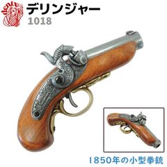 モデルガン デリンジャー フィラデルフィア DENIX デニックス 1018 17.5cm レプリカ 小型ピストル 銃 コスプレ 小物 模造 復刻銃 西洋 美術 ディスプレイ アメリカ 銃器 武具 フィラデルフィアデリンジャー