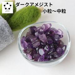 ダークカラー アメジスト さざれ石 小粒～中粒 50g オルゴナイト アメシスト 天然石 2月誕生石 紫水晶 プレゼント パワーストーン インテリア ギフト 贈り物 ちょい足し 青緑 はに