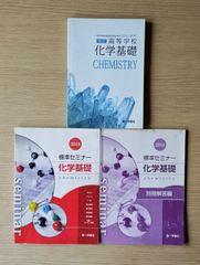 本　参考書　高等学校 理科 理科教材 化学教材 化学基礎 CHEMISTRY、標準セミナー化学基礎 解答付き 3冊セット