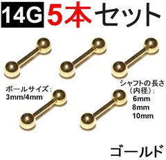 【ボディピアス】14G ゴールド 5本  ストレートバーベル サージカルステンレス
