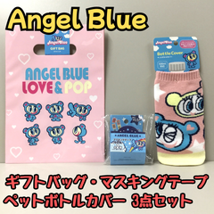 a100【新品・未使用品】Angel Blue ギフトバッグ マスキングテープ ペットボトルカバー 3点セット エンジェルブルー ナカムラくん ナルミヤ セリア バッグ ハナちゃん おほほパンダ 平成レトロ 復刻アイテム かわいい エモい 懐かしい ギフト