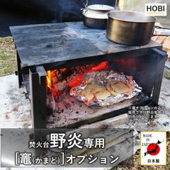 竈(かまど)オプション 焚火台『野炎』専用 [HOBI]【日本製】漆黒のブラックコート鉄 [無骨でタフ] 窯 暖炉 野炎本体別売【MADE IN JAPAN】